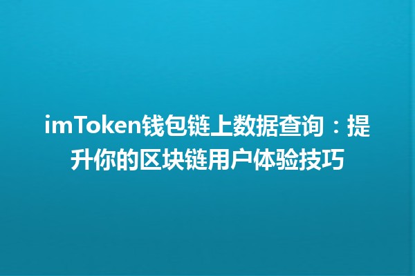 💼 imToken钱包链上数据查询：提升你的区块链用户体验技巧 🚀