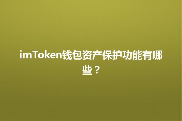 imToken钱包资产保护功能有哪些？🔒💰