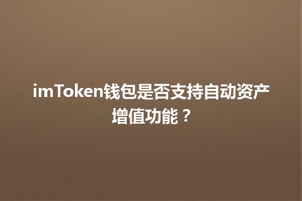 imToken钱包是否支持自动资产增值功能？🤔💰