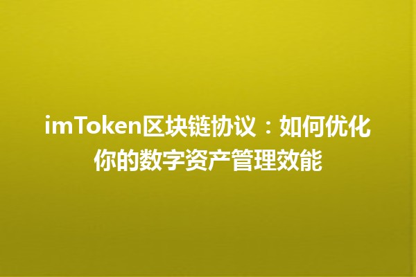 imToken区块链协议：如何优化你的数字资产管理效能 🔑📈