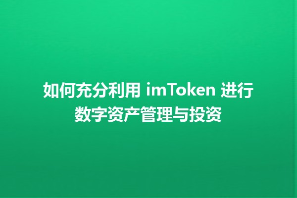 如何充分利用 imToken 进行数字资产管理与投资📈💰