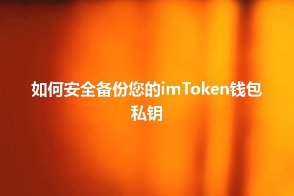 如何安全备份您的imToken钱包私钥🔒💼