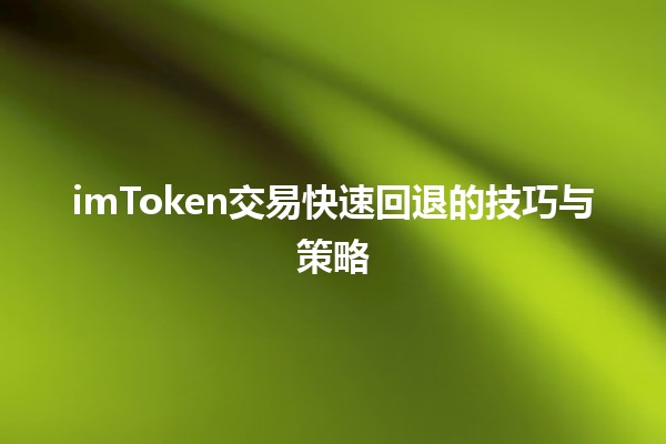 imToken交易快速回退的技巧与策略 🔄💸