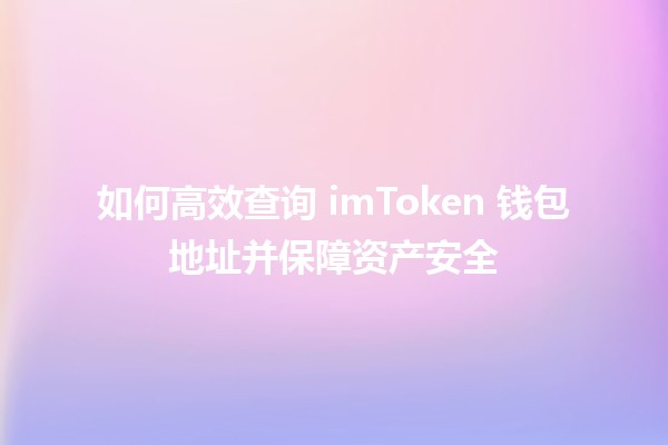 🪙 如何高效查询 imToken 钱包地址并保障资产安全 🔍