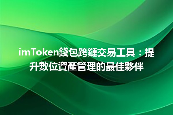 imToken錢包跨鏈交易工具：提升數位資產管理的最佳夥伴💰🔗