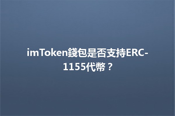 imToken錢包是否支持ERC-1155代幣？💰🔍