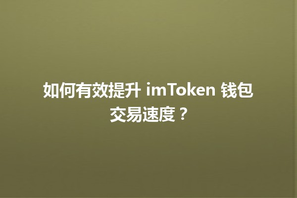 🚀 如何有效提升 imToken 钱包交易速度？