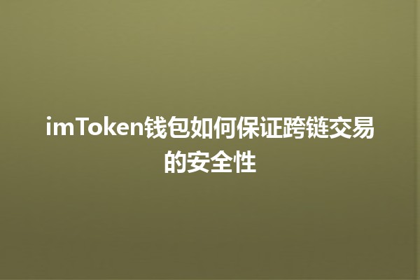 imToken钱包如何保证跨链交易的安全性 🔒🌐