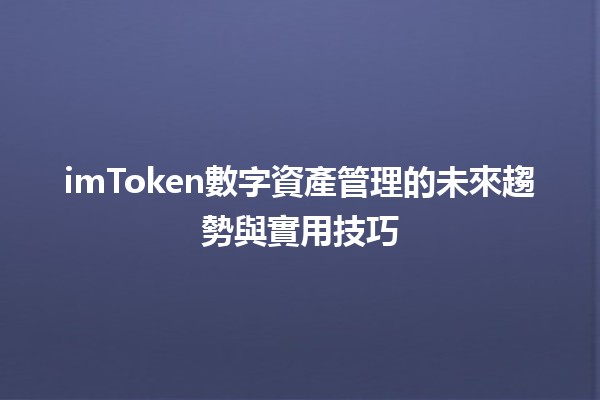 imToken數字資產管理的未來趨勢與實用技巧💰🔐