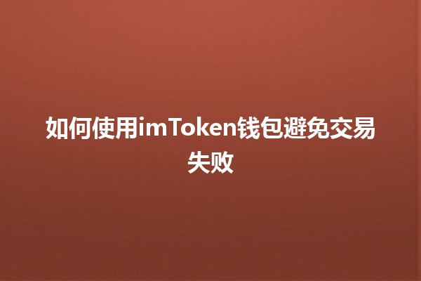 如何使用imToken钱包避免交易失败 🔒💸