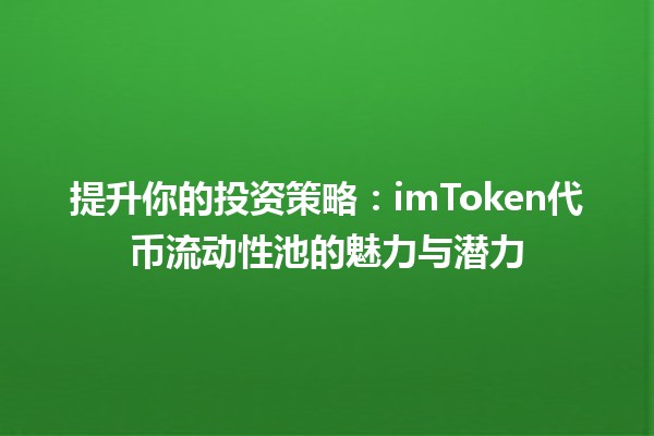 提升你的投资策略：imToken代币流动性池的魅力与潜力💰🌊