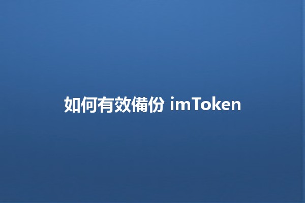 如何有效備份 imToken 💼💾