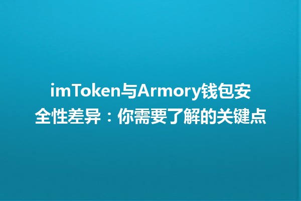 imToken与Armory钱包安全性差异🔒：你需要了解的关键点