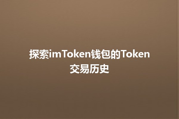 探索imToken钱包的Token交易历史 📈💰