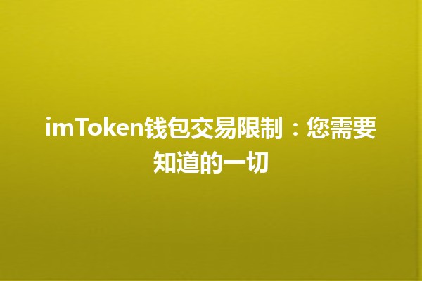 imToken钱包交易限制：您需要知道的一切 🔑💰