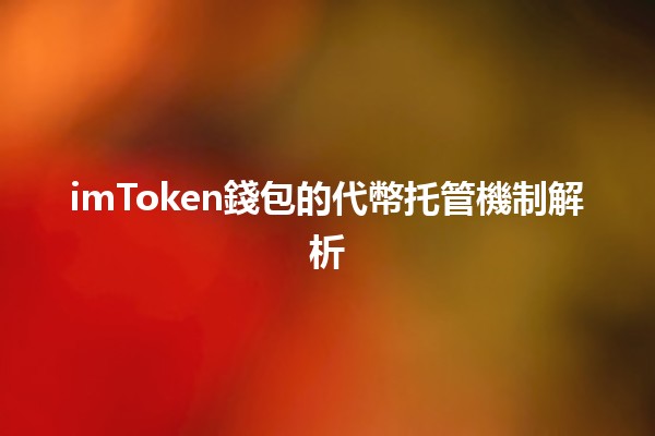 imToken錢包的代幣托管機制解析💰🔒