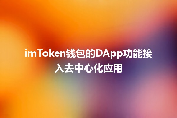 imToken钱包的DApp功能接入去中心化应用💻🌐