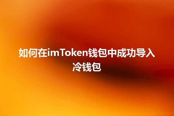 如何在imToken钱包中成功导入冷钱包🎉