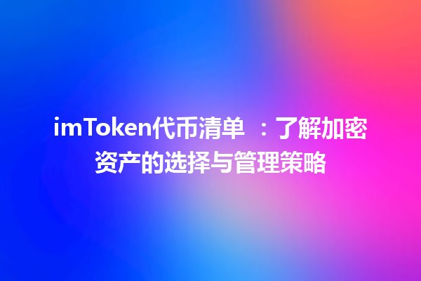 imToken代币清单 ✨💰：了解加密资产的选择与管理策略