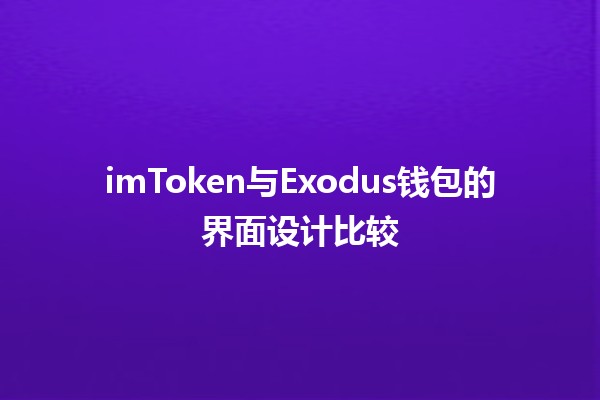 💼 imToken与Exodus钱包的界面设计比较 💻