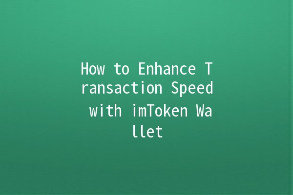 How to Enhance Transaction Speed with imToken Wallet 🚀💰