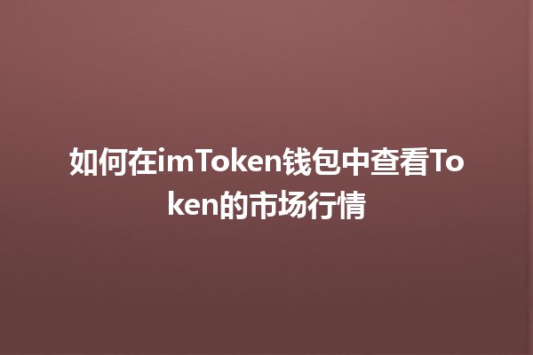 🪙 如何在imToken钱包中查看Token的市场行情 📈