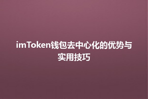 💼🪙 imToken钱包去中心化的优势与实用技巧