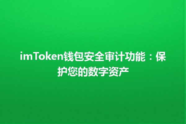 imToken钱包安全审计功能：保护您的数字资产🔐💼