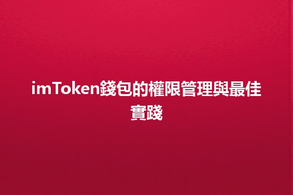 imToken錢包的權限管理與最佳實踐 💼🔒