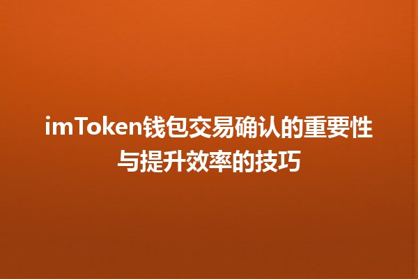 imToken钱包交易确认的重要性与提升效率的技巧💡🔒