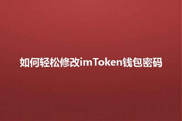 如何轻松修改imToken钱包密码🔑💼