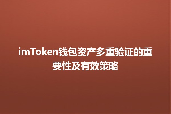 imToken钱包资产多重验证的重要性及有效策略💼🔒