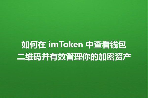 如何在 imToken 中查看钱包二维码并有效管理你的加密资产 🪙📱