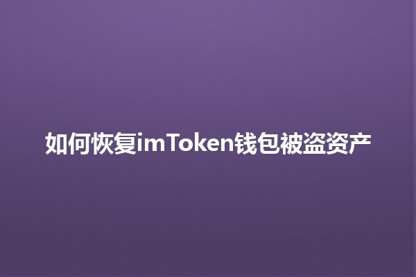 如何恢复imToken钱包被盗资产🔐💰