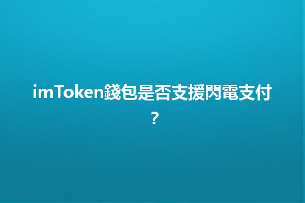 imToken錢包是否支援閃電支付？💳⚡️