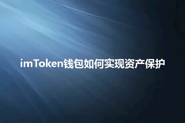 imToken钱包如何实现资产保护💰🔒