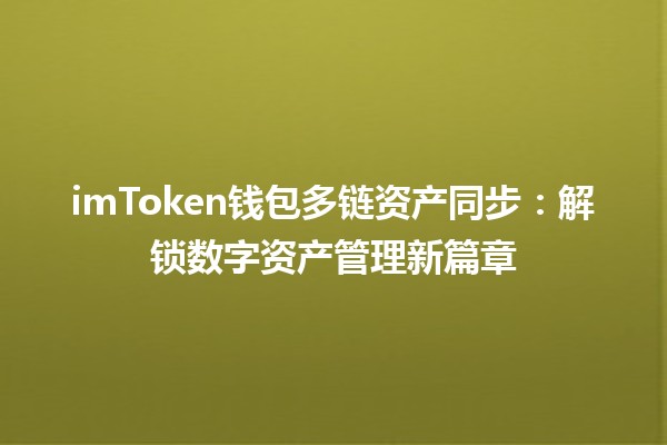 imToken钱包多链资产同步🔗：解锁数字资产管理新篇章