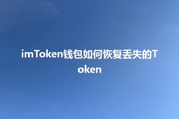 imToken钱包如何恢复丢失的Token 🔑📲