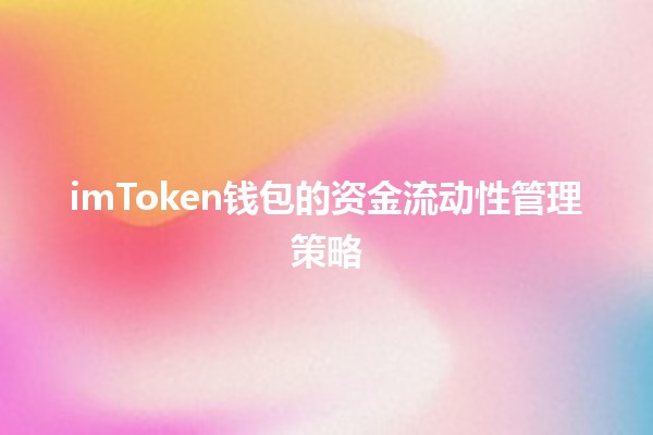 💡 imToken钱包的资金流动性管理策略