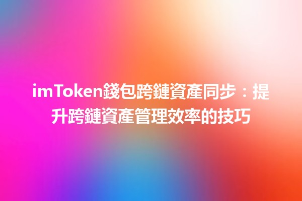 imToken錢包跨鏈資產同步：提升跨鏈資產管理效率的技巧💼🔗