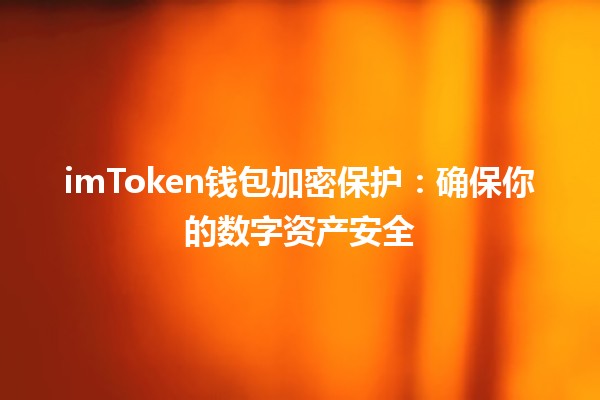 imToken钱包加密保护：确保你的数字资产安全 🔒💼