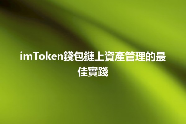 imToken錢包鏈上資產管理的最佳實踐📈💰