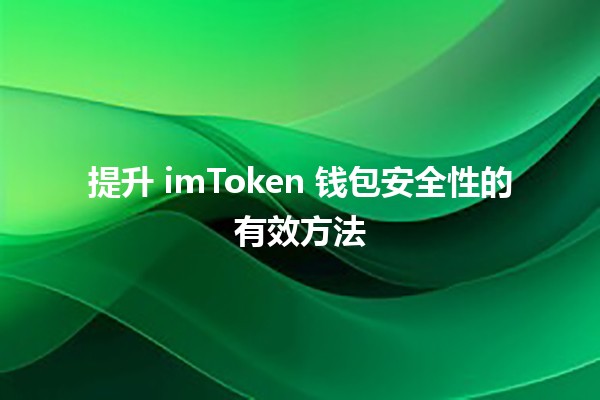 🎉 提升 imToken 钱包安全性的有效方法 🔒