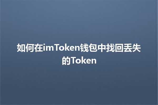 如何在imToken钱包中找回丢失的Token 🪙🔑