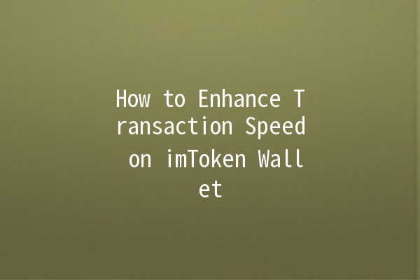 How to Enhance Transaction Speed on imToken Wallet 🚀💼