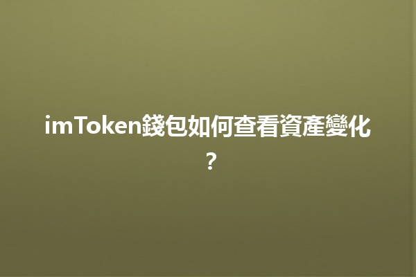 📈 imToken錢包如何查看資產變化？