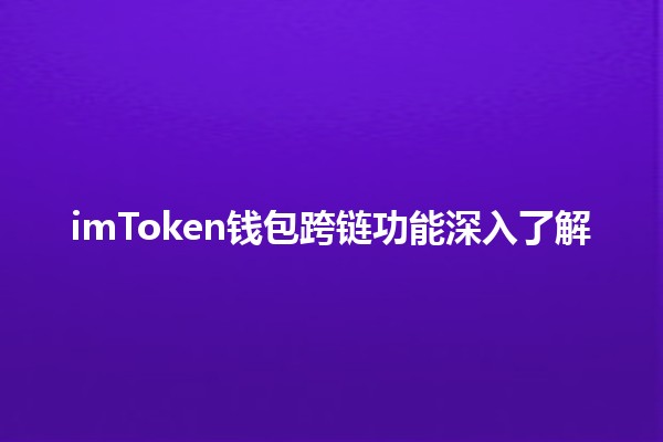 imToken钱包跨链功能深入了解🔗💰