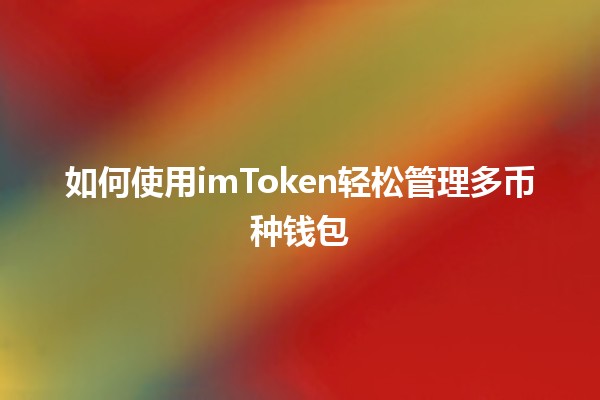 如何使用imToken轻松管理多币种钱包 🪙✨