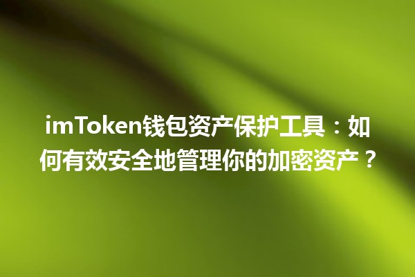 💼 imToken钱包资产保护工具：如何有效安全地管理你的加密资产？