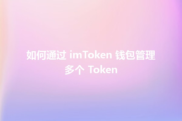 如何通过 imToken 钱包管理多个 Token 💼💰